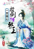 一世傾心：放倒妖孽邪王