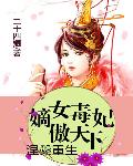 涅盤重生：嫡女毒妃傲天下