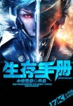 生存手冊 生存手冊