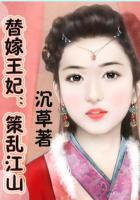 替嫁王妃：策亂江山