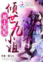 邪王寵妃：傾世九小姐