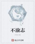 不渝誌