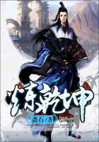 煉乾坤