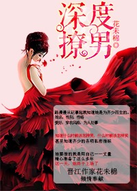 深度撩男 深度撩男