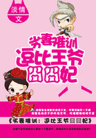 劣妻難訓：逗比王爺囧囧妃