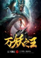 萬妖之王 萬妖之王