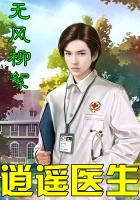 逍遙醫生
