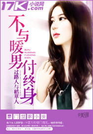 不與暖男付終身 不與暖男付終身