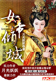 女帝傾城,皇夫別跑 女帝傾城,皇夫別跑