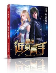 超級近身高手