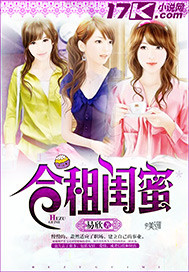 合租閨蜜