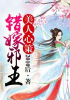 美人心策:錯嫁邪王 美人心策:錯嫁邪王