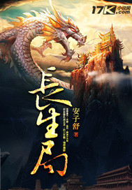 長生局