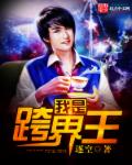 我是跨界王 我是跨界王