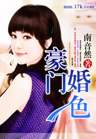 豪門婚色 豪門婚色