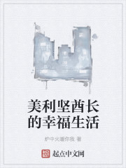 美利堅酋長的幸福生活 美利堅酋長的幸福生活