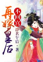 再嫁皇後不回宮 再嫁皇後不回宮