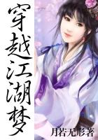 穿越江湖夢 穿越江湖夢