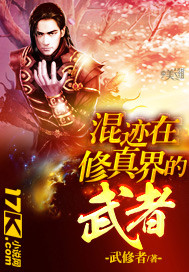 混跡在修真界的武者 混跡在修真界的武者