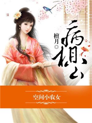 空間小農女，衝喜丫頭病相公