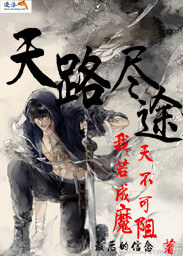 天路盡途 天路盡途