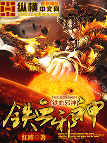 鐵血邪神 鐵血邪神
