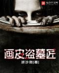 畫皮盜墓匠 畫皮盜墓匠