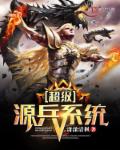 超級源兵係統 超級源兵係統