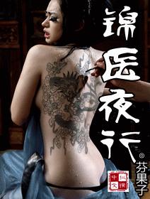 錦醫夜行 錦醫夜行
