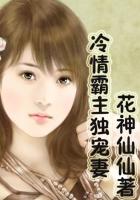 冷情霸主獨寵妻