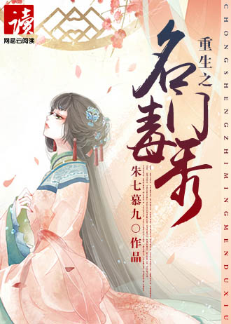 重生之名門毒秀 重生之名門毒秀