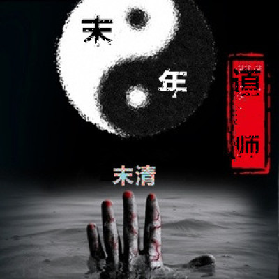 末年道師 末年道師