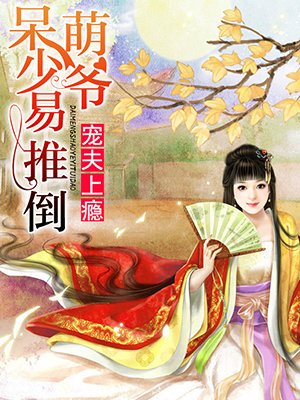 寵夫上癮:呆萌少爺易推倒 寵夫上癮:呆萌少爺易推倒