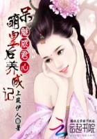 魅惑君心：呆萌皇後養成記