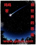 新世界的惡魔