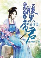 醫妃天下：腹黑帝君請休妻