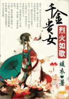 烈火如歌：千金貴女