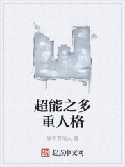 超能之多重人格 超能之多重人格