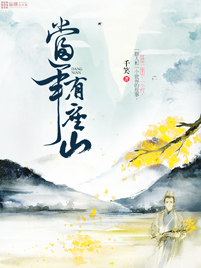 當年有座山 當年有座山