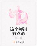 這個師祖有點萌 這個師祖有點萌