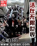 活在無限世界 活在無限世界