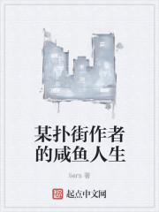 某撲街作者的鹹魚人生 某撲街作者的鹹魚人生