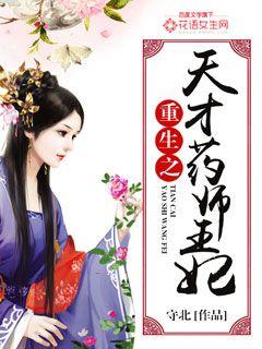 重生之天才藥師王妃 重生之天才藥師王妃