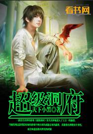 超級洞府 超級洞府