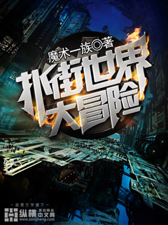 撲街世界大冒險 撲街世界大冒險