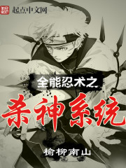 全能忍術之殺神係統 全能忍術之殺神係統