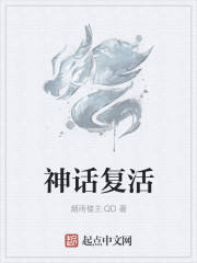 神話複活