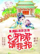 第一特工狂妃:邪君請接招 第一特工狂妃:邪君請接招