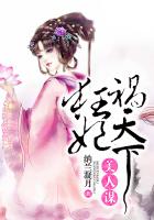 美人謀：狂妃禍天下