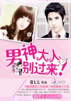 男神大人，別過來！